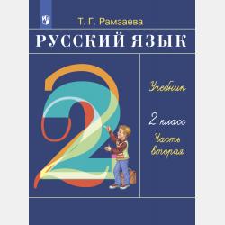 Русский язык. 4 класс. Часть 1 - Т. Г. Рамзаева - скачать бесплатно