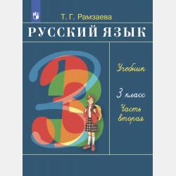 Русский язык. 1 класс - Т. Г. Рамзаева - скачать бесплатно