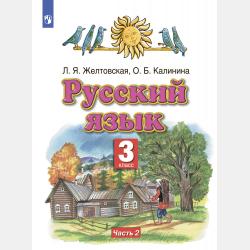 Русский язык. 1–4 классы. Рабочая программа - Л. Я. Желтовская - скачать бесплатно