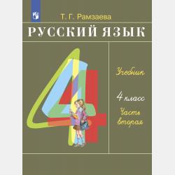 Русский язык. 2 класс. Часть 2 - Т. Г. Рамзаева - скачать бесплатно