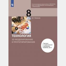 Технология. 3D-моделирование и прототипирование. 7 класс - Д. Г. Копосов - скачать бесплатно