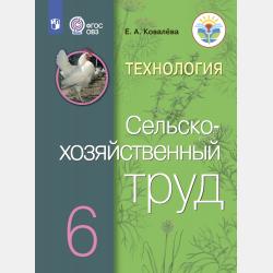 Технология. Цветоводство и декоративное садоводство. 6 класс - Е. А. Ковалева - скачать бесплатно