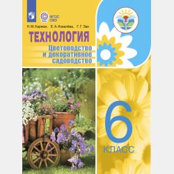 Технология. Сельскохозяйственный труд. 5 класс - Е. А. Ковалева - скачать бесплатно