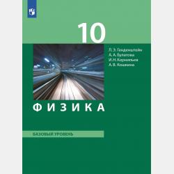 Физика. 11 класс. Базовый уровень - Л. Э. Генденштейн - скачать бесплатно