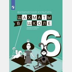 Физическая культура. Шахматы в школе. 5 класс - Елена Прудникова - скачать бесплатно