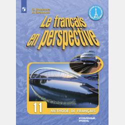 Французский язык. 10–11 классы. Углублённый уровень. Рабочие программы к предметной линии учебников «Французский в перспективе» - Г. И. Бубнова - скачать бесплатно