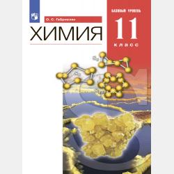 Химия. 10 класс. Углублённый уровень - О. С. Габриелян - скачать бесплатно