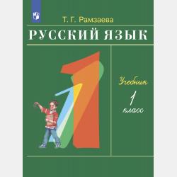 Русский язык. 2 класс. Часть 1 - Т. Г. Рамзаева - скачать бесплатно