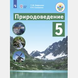 География.6-9 классы (для обучающихся с интеллектуальными нарушениями). Методическое пособие к предметной линии Т. М. Лифановой, Е. Н. Соломиной - Т. М. Лифанова - скачать бесплатно