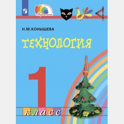 Технология. 4 класс - Н. М. Конышева - скачать бесплатно