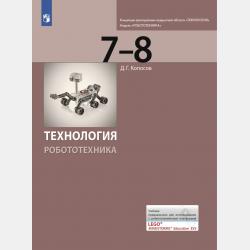 Технология. 3D-моделирование и прототипирование. 7 класс - Д. Г. Копосов - скачать бесплатно