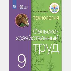 Технология. Цветоводство и декоративное садоводство. 6 класс - Е. А. Ковалева - скачать бесплатно