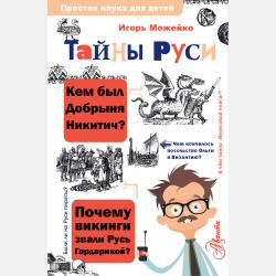 Тайны Средневековья - Игорь Можейко - скачать бесплатно