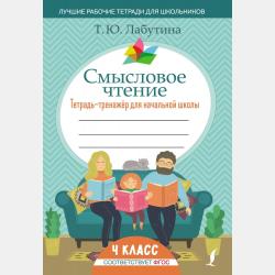 Смысловое чтение. Тетрадь-тренажер для начальной школы. 2 класс - Т. Ю. Лабутина - скачать бесплатно