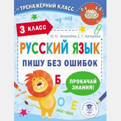 Русский язык. Исправь ошибку. 2 класс - С. Г. Батырева - скачать бесплатно