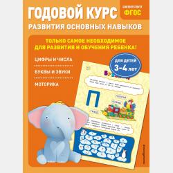 Полный годовой курс занятий: для детей 4-5 лет - Таисия Мазаник - скачать бесплатно