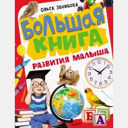 Тесты для детей 4-5 лет - Ольга Звонцова - скачать бесплатно