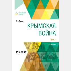 Крымская война в 2 т. Том 2 2-е изд. - Евгений Викторович Тарле - скачать бесплатно