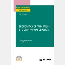 Менеджмент в туризме 2-е изд., испр. и доп. Учебник и практикум для СПО - Сергей Сергеевич Скобкин - скачать бесплатно