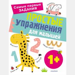 Развивающие упражнения для детей с 3 лет - Ольга Звонцова - скачать бесплатно