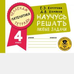 Математика. Решение задач. Рабочая тетрадь для проверки знаний. 2-3 классы - Е. Э. Кочурова - скачать бесплатно