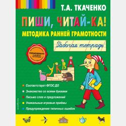 Первые прописи: методика ранней грамотности - Т. А. Ткаченко - скачать бесплатно