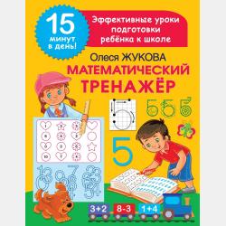 Прописи для будущего отличника. 4–5 лет - Олеся Жукова - скачать бесплатно