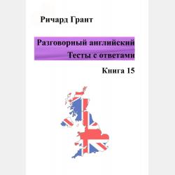 Разговорный английский. Продвинутый курс. Часть 13 - Ричард Грант - скачать бесплатно