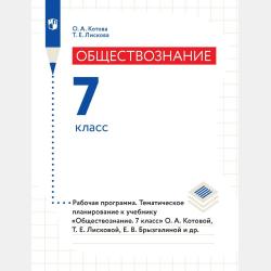 Обществознание. 6 класс - О. А. Котова - скачать бесплатно