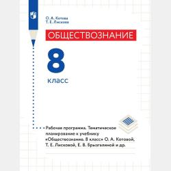 Обществознание. 6 класс - О. А. Котова - скачать бесплатно