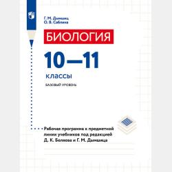 Биология. 11 класс. Базовый уровень - О. В. Саблина - скачать бесплатно