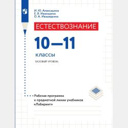 Естествознание 10 класс. Базовый уровень - И. Ю. Алексашина - скачать бесплатно