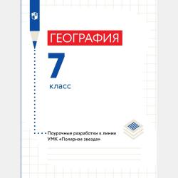 География. 5–6 классы. Поурочные разработки - В. В. Николина - скачать бесплатно