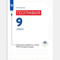 География. 5–6 классы. Поурочные разработки - В. В. Николина - скачать бесплатно