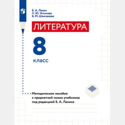 Литература. 6 класс. Методическое пособие к предметной линии учебников под редакцией Б. А. Ланина - Л. Ю. Устинова - скачать бесплатно