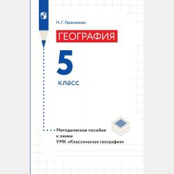 География. Методическое пособие к линии УМК «Классическая география». 8 класс - Н. Г. Герасимова - скачать бесплатно