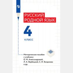 Русский родной язык. Методическое пособие. 2 класс - Л. В. Петленко - скачать бесплатно