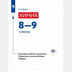 Химия. 8 класс - А. А. Журин - скачать бесплатно