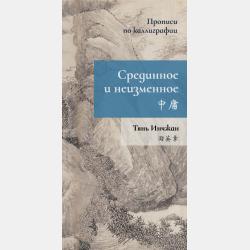 Книга песен. Прописи по каллиграфии - Тянь Инчжан - скачать бесплатно