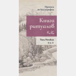 Суждения и беседы. Прописи по каллиграфии - Тянь Инчжан - скачать бесплатно