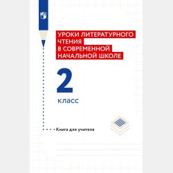 Окружающий мир. 1 класс. Часть 1 - Н. Ф. Виноградова - скачать бесплатно