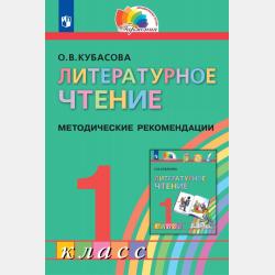 Литературное чтение. 4 класс. В четырех ч. Часть 3 - О. В. Кубасова - скачать бесплатно