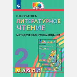 Литературное чтение. 3 класс. В четырех ч. Часть 2 - О. В. Кубасова - скачать бесплатно