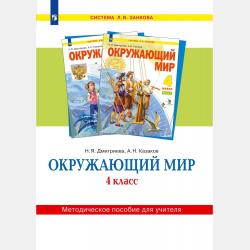 Окружающий мир. 3 класс. Методическое пособие для учителя - Н. Я. Дмитриева - скачать бесплатно