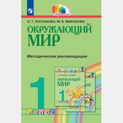 Окружающий мир. 2 класс. Методическое пособие для учителя - О. Т. Поглазова - скачать бесплатно