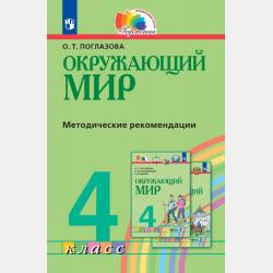 Окружающий мир. 2 класс. Часть 2 - С. Н. Ловягин - скачать бесплатно