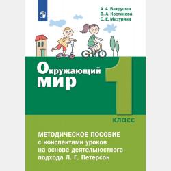 Окружающий мир. 1 класс. Часть 1 - В. Д. Шилин - скачать бесплатно