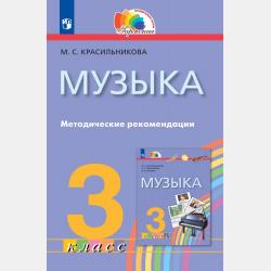 Музыка. 1 класс - М. С. Красильникова - скачать бесплатно