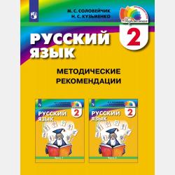 Русский язык. 4 класс. Методические рекомендации - М. С. Соловейчик - скачать бесплатно