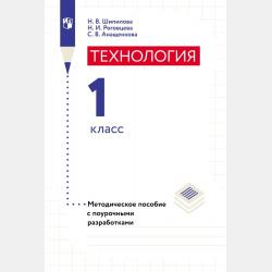 Технология. Методическое пособие с поурочными разработками. 4 класс - Н. И. Роговцева - скачать бесплатно